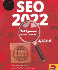کتاب سئو 2022 | انتشارات برآیند