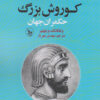 کتاب کوروش بزرگ | انتشارات نشر چلچله