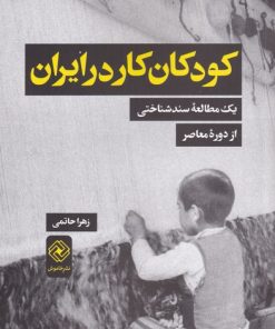 کتاب کودکان کار در ایران | انتشارات خاموش