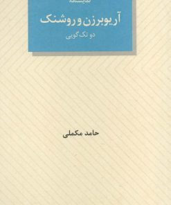 کتاب آریوبرزن و روشنک | انتشارات عنوان
