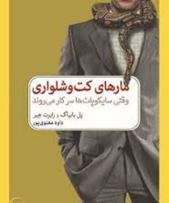 کتاب مارهای کت و شلواری | انتشارات دیدآور