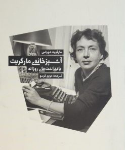 کتاب آشپزخانه ی مارگریت | انتشارات بهجت