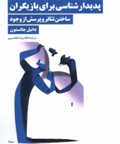 کتاب پدیدارشناسی برای بازیگران | انتشارات نیماژ
