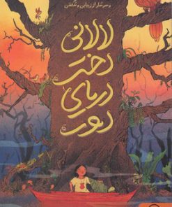 کتاب لالانی دختر دریای دور | انتشارات داستان جمعه