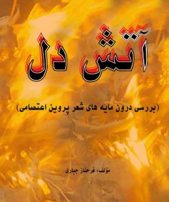 کتاب آتش دل | انتشارات تیرگان