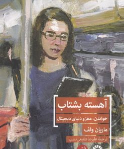 کتاب آهسته بشتاب | انتشارات ترجمان