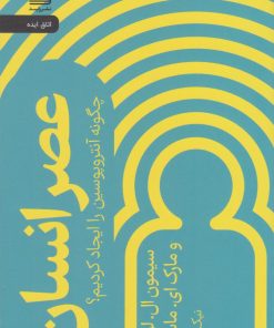 کتاب عصر انسان | انتشارات رایبد