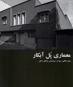 کتاب معماری پل آبکار | انتشارات رهسپاران