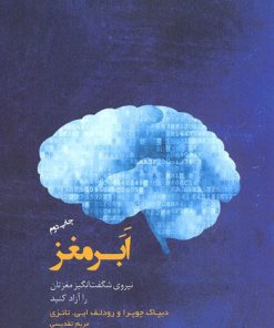 کتاب ابر مغز | انتشارات پندار تابان