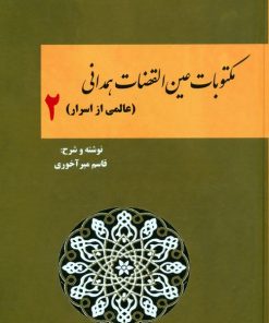کتاب مکتوبات عین القضات همدانی (جلد دوم) | انتشارات بازتاب نگار