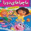 کتاب ماجراهای دورا 18 | انتشارات فرهنگ و هنر