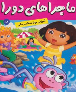 کتاب ماجراهای دورا 18 | انتشارات فرهنگ و هنر