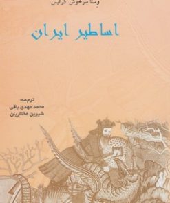 کتاب اساطیر ایران | انتشارات پرسش
