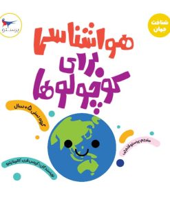 کتاب هواشناسی برای کوچولوها (علوم) | انتشارات پرستو