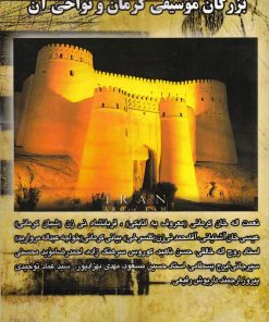 کتاب بزرگان موسیقی کرمان و نواحی آن | انتشارات نشر آواز