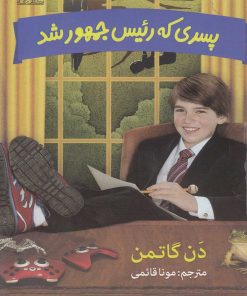 کتاب پسری که رئیس جمهور شد | انتشارات گام