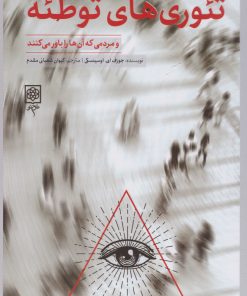 کتاب تئوری های توطئه و مردمی که آن ها را باور می کنند | انتشارات طرح نو