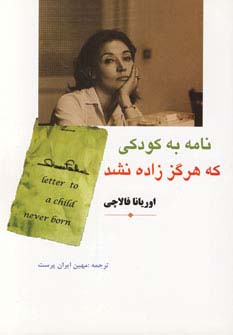 کتاب نامه به کودکی که هرگز زاده نشد | انتشارات مهتاب