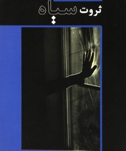 کتاب ثروت سیاه | انتشارات پرسمان