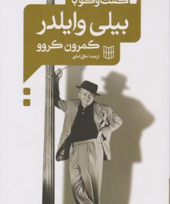 کتاب گفت و گو با بیلی وایلدر | انتشارات کتاب پنجره