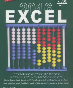 کتاب کلید اکسل 2016 | انتشارات کلید آموزش