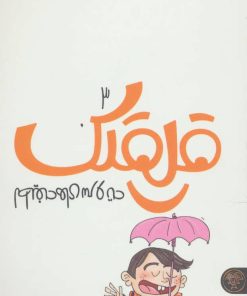 کتاب قلقلک 3 | انتشارات کتاب پارک