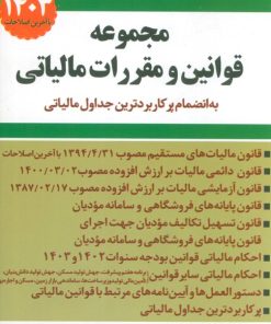 کتاب مجموعه قوانین و مقررات مالیاتی 1403 | انتشارات سخنوران