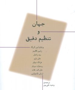 کتاب جهان و تنظیم دقیق | انتشارات پارسیک