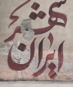 کتاب ایران شهر 1 | انتشارات شهرستان ادب