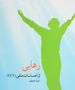 کتاب رهایی از احساسات منفی | انتشارات پایان