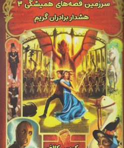 کتاب هشدار برادران گریم | انتشارات نارنگی