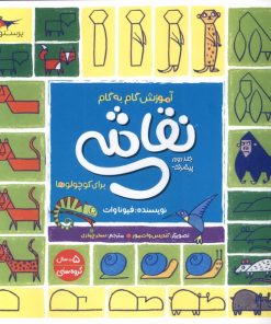 کتاب آموزش گام به گام نقاشی برای کوچولوها 2 (پیشرفته) | انتشارات پرستو