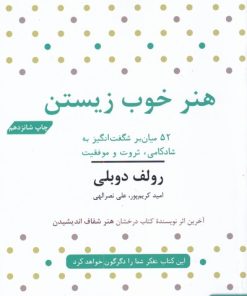 کتاب هنر خوب زیستن | انتشارات مهرگان خرد