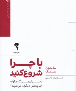 کتاب با چرا شروع کنید | انتشارات آموخته