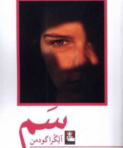 کتاب سم | انتشارات مهراندیش