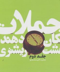 کتاب جملات تکان دهنده هشت ریشتری! جلد دوم | انتشارات هامون