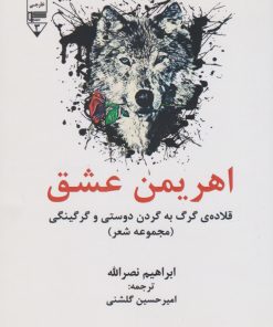 کتاب اهریمن عشق | انتشارات گیوا