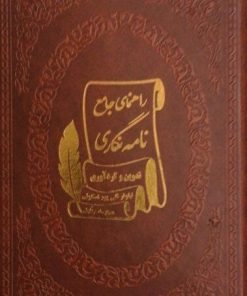 کتاب راهنمای جامع نامه نگاری | انتشارات پارمیس