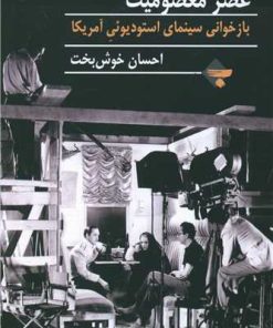 کتاب عصر معصومیت | انتشارات بازتاب نگار