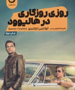 کتاب روزی روزگاری در هالیوود | انتشارات نشر مون