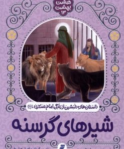 کتاب شیرهای گرسنه | انتشارات به نشر