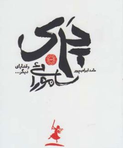 کتاب پری سامورائی | انتشارات آرادمان