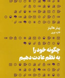 کتاب چگونه خود را به نظم عادت دهیم | انتشارات هنوز