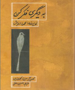 کتاب به دیگری فکر کن | انتشارات کودکان