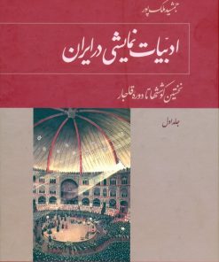 کتاب ادبیات نمایشی در ایران (5 جلدی) | انتشارات توس
