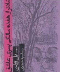کتاب شادتر از هفده سالگی پسری عاشق | انتشارات مهر و دل