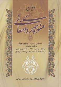 کتاب دیوان منوچهری دامغانی | انتشارات زوار