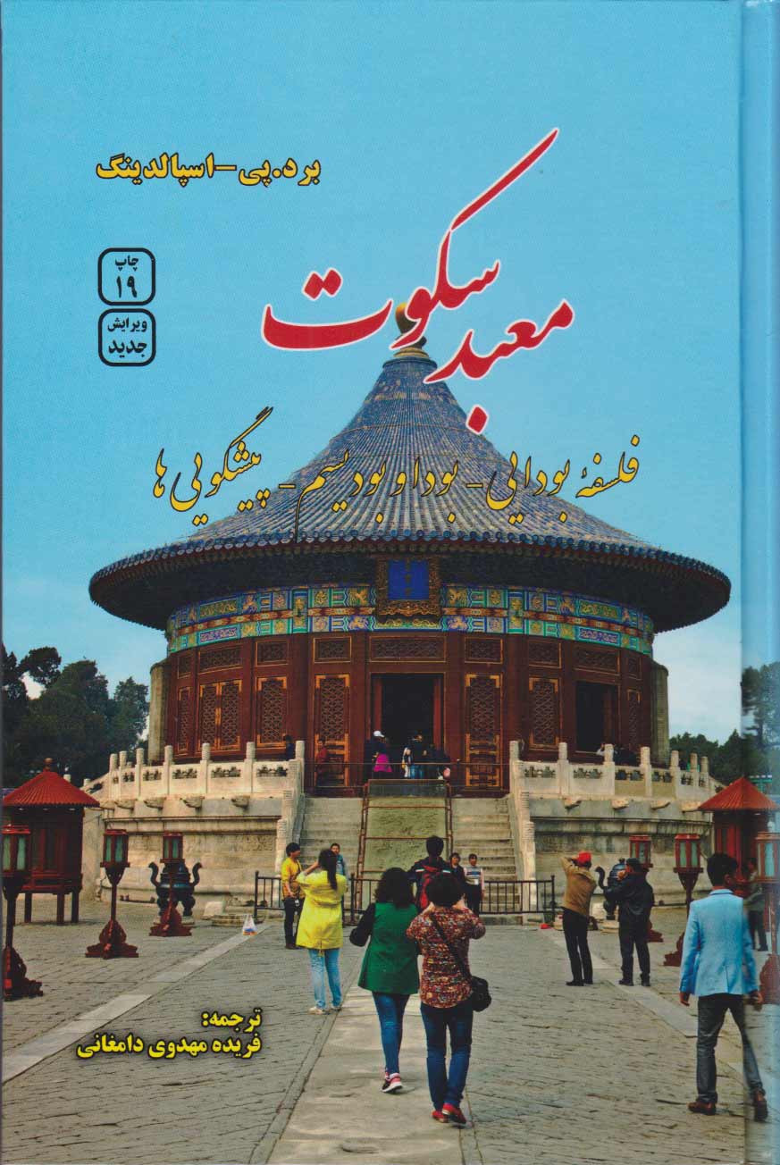 کتاب معبد سکوت | انتشارات فردوس