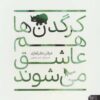 کتاب کرگدن ها هم عاشق می شوند | انتشارات کتاب پارک