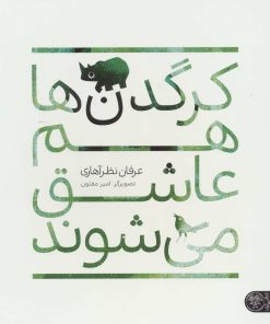 کتاب کرگدن ها هم عاشق می شوند | انتشارات کتاب پارک